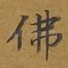 佛