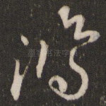 鸿