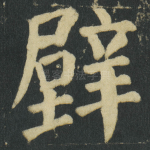 壁