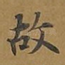 故