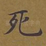 死