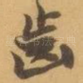 齿