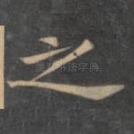 之