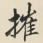 摧