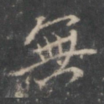 无