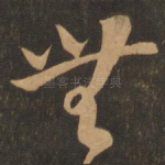 无
