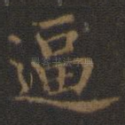 逼