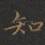 知