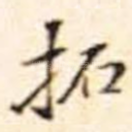 拓