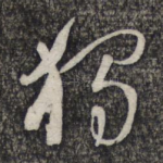 独