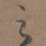 之