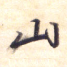 山