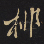 柳