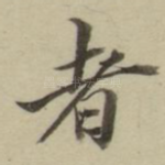 者