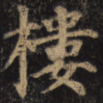 楼