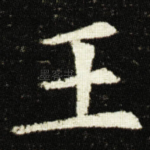 王