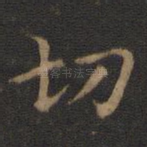 切