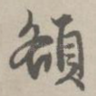额