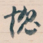 愧