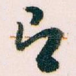即