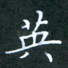 英