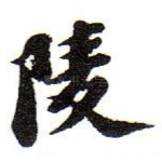 陵