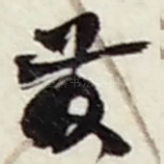 發
