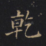 乾