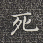 死