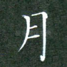 月