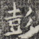 彭