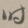 时