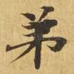 弟