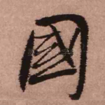 国