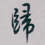 歸