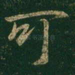 可