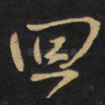 回