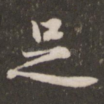 足