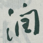 润
