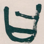 曰