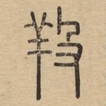 羖