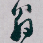 翁