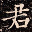 君