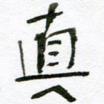 真