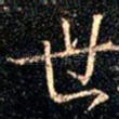 世