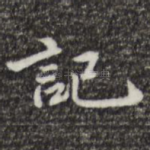 记