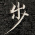 步