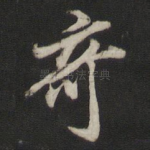 奇