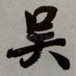 吴