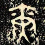 寅